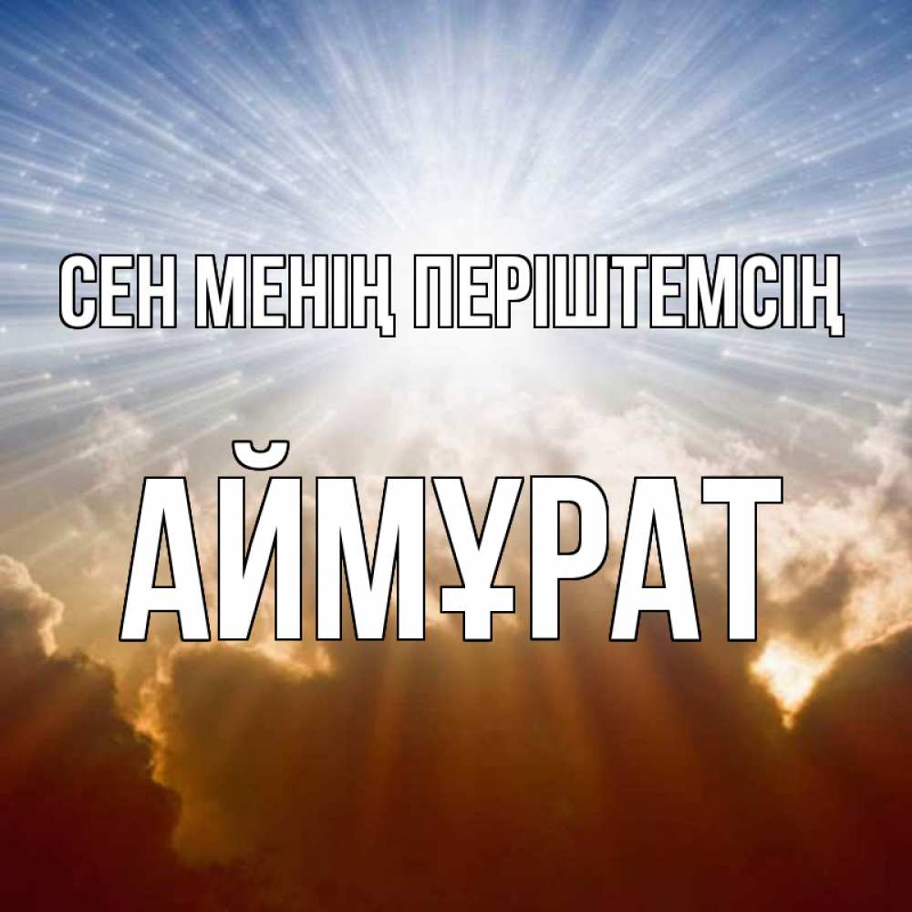 Күн сайын ашық хат с именем, Аймұрат Сен менің періштемсің ангельский свет на небе Онлайн тегін жүктеп алу тілектері бар керемет карта 