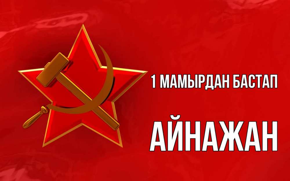 Күн сайын ашық хат с именем, Айнажан 1 мамырдан бастап С 1 мая Онлайн тегін жүктеп алу тілектері бар керемет карта 