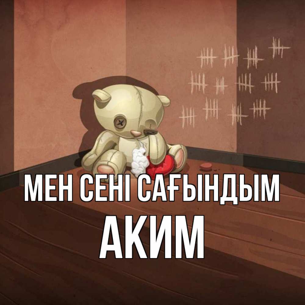 Күн сайын ашық хат с именем, Аким Мен сені сағындым скорее ко мне Онлайн тегін жүктеп алу тілектері бар керемет карта 