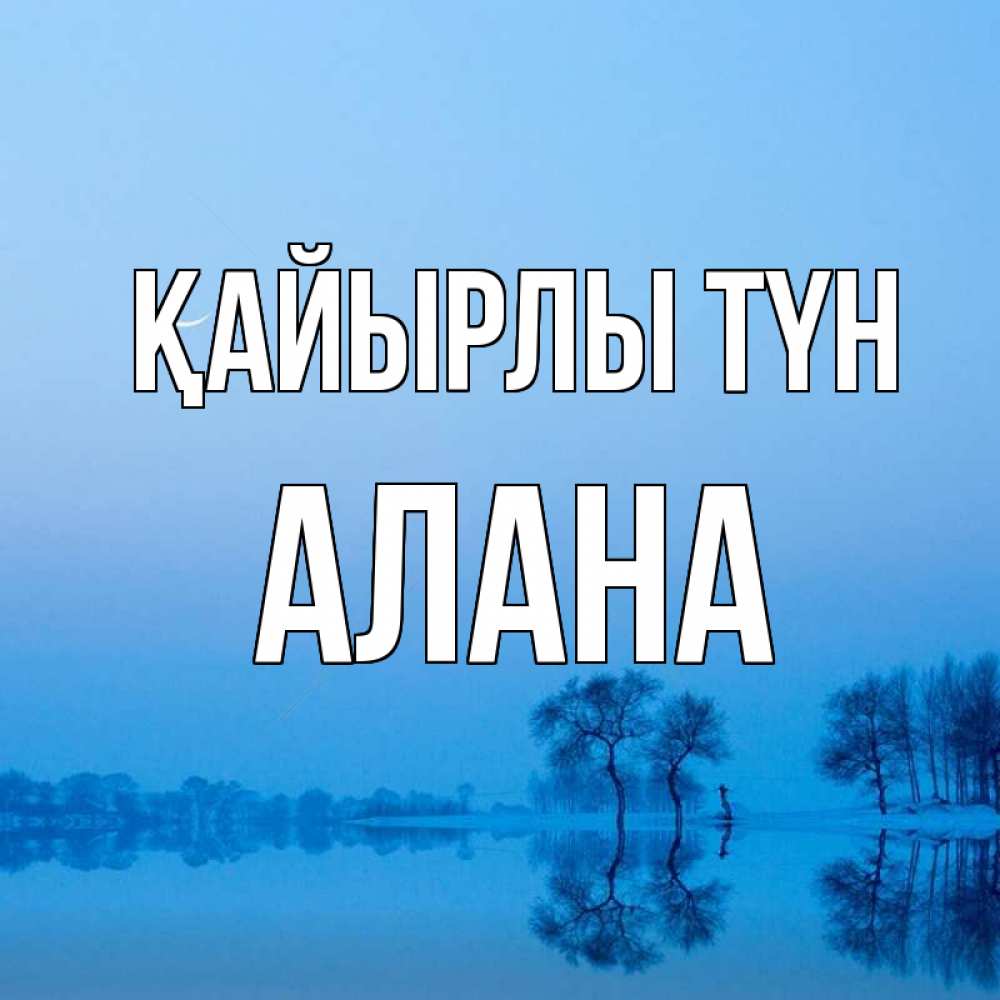 Күн сайын ашық хат с именем, Алана Қайырлы түн весна Онлайн тегін жүктеп алу тілектері бар керемет карта 