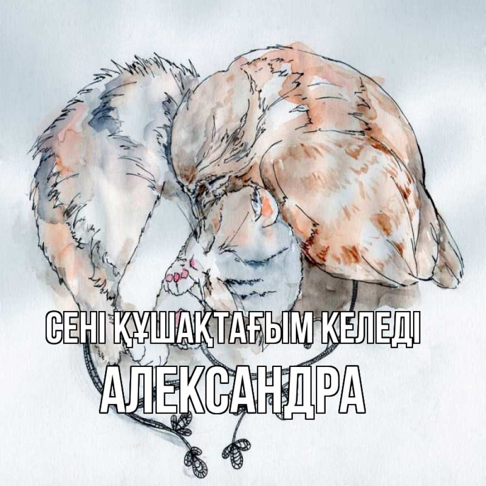 Күн сайын ашық хат с именем, Александра сені құшақтағым келеді можно быть вместе даже когда очень разные Онлайн тегін жүктеп алу тілектері бар керемет карта 