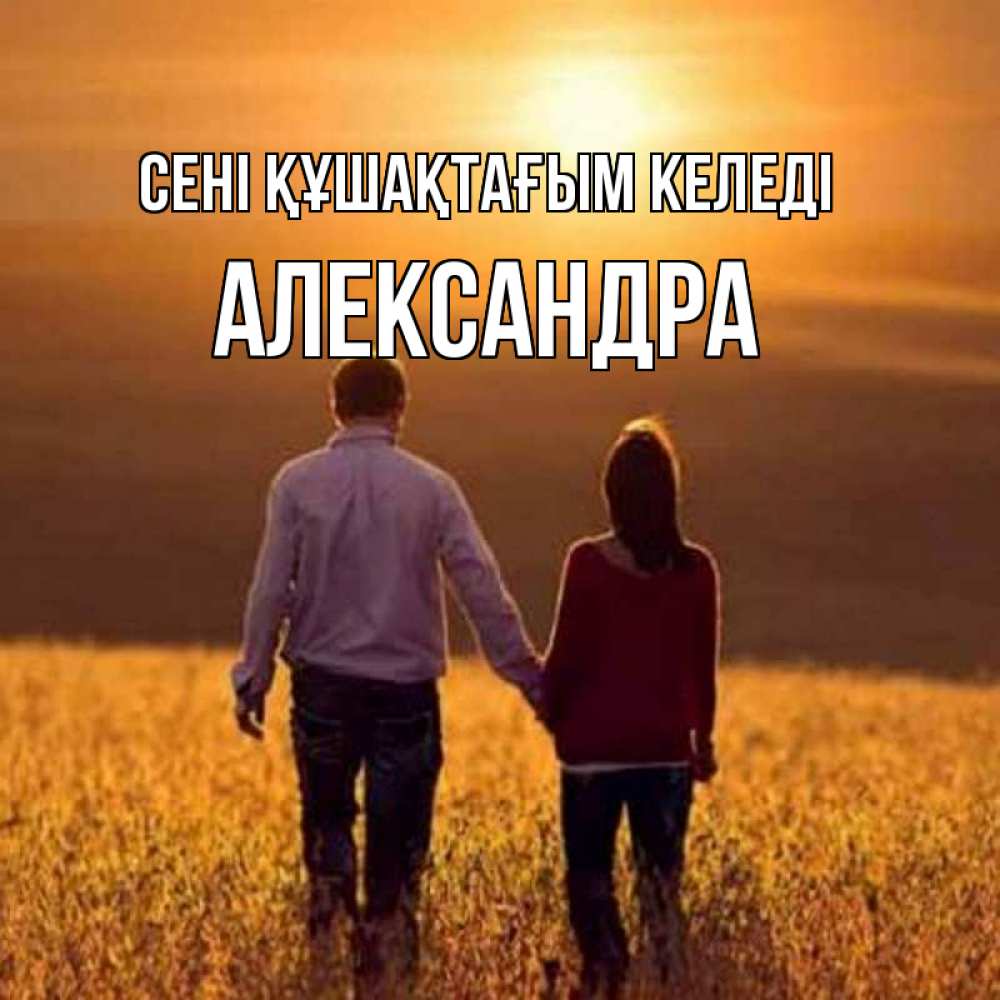 Күн сайын ашық хат с именем, Александра сені құшақтағым келеді оранжевое фото и солнце и небо и настроение Онлайн тегін жүктеп алу тілектері бар керемет карта 