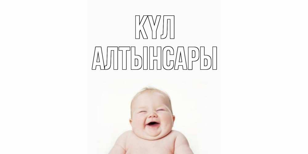 Күн сайын ашық хат с именем, Алтынсары күл ребенок Онлайн тегін жүктеп алу тілектері бар керемет карта 