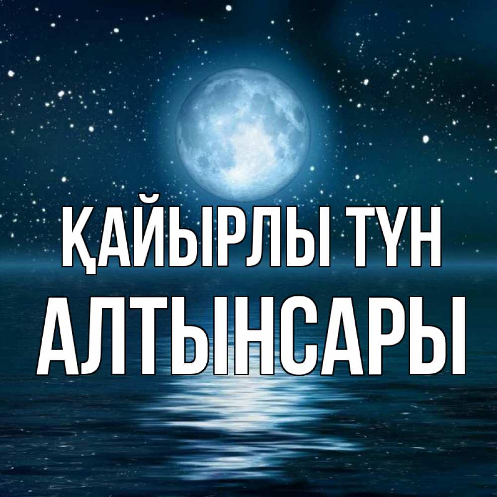 Күн сайын ашық хат с именем, Алтынсары Қайырлы түн звезды Онлайн тегін жүктеп алу тілектері бар керемет карта 
