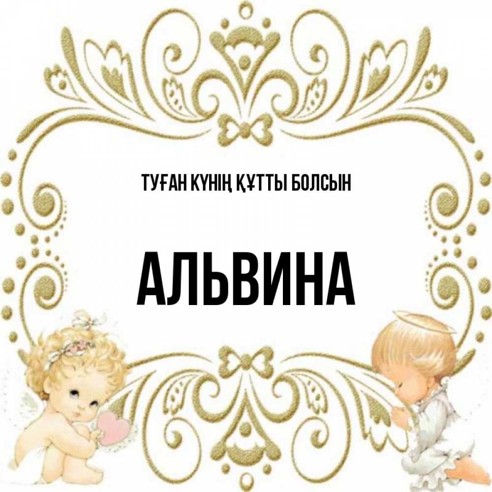 Күн сайын ашық хат с именем, Альвина Туған күнің құтты болсын с именинами поздравляют два красивых ангела. Один с сердечком другой молится Онлайн тегін жүктеп алу тілектері бар керемет карта 
