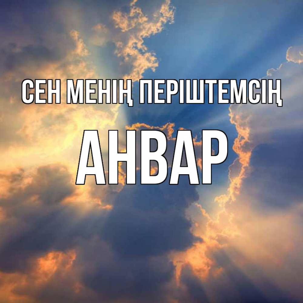 Күн сайын ашық хат с именем, Анвар Сен менің періштемсің ангельский свет сквозь облака Онлайн тегін жүктеп алу тілектері бар керемет карта 