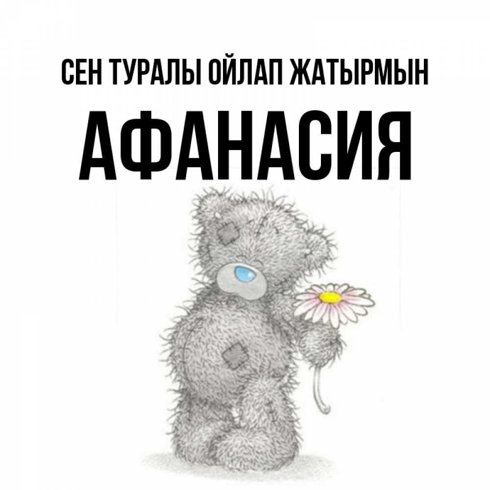 Күн сайын ашық хат с именем, Афанасия Сен туралы ойлап жатырмын мысли только о тебе Онлайн тегін жүктеп алу тілектері бар керемет карта 