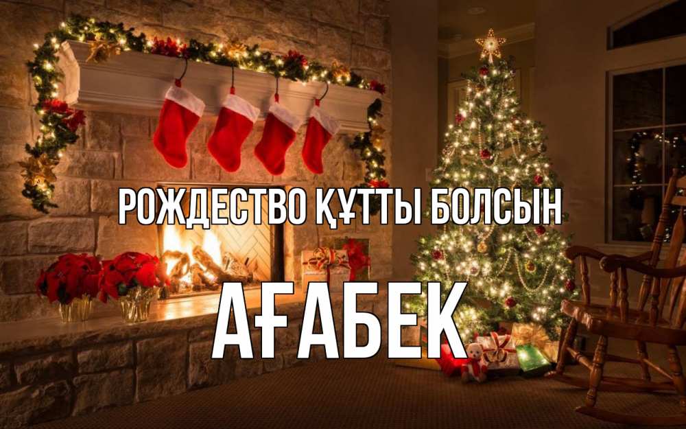 Күн сайын ашық хат с именем, Ағабек Рождество құтты болсын рождество Онлайн тегін жүктеп алу тілектері бар керемет карта 