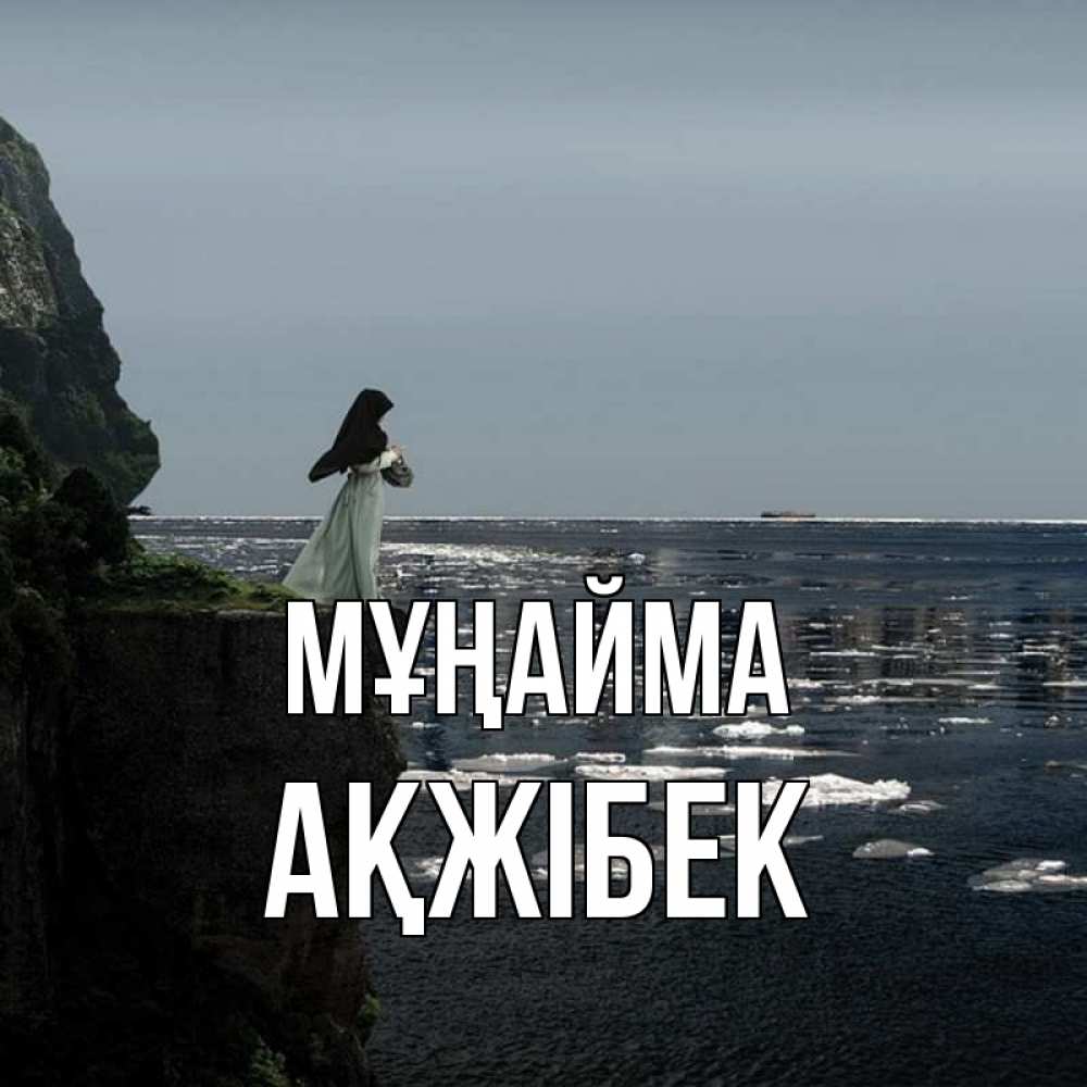 Күн сайын ашық хат с именем, АҚЖІБЕК Мұңайма весна лед тает Онлайн тегін жүктеп алу тілектері бар керемет карта 