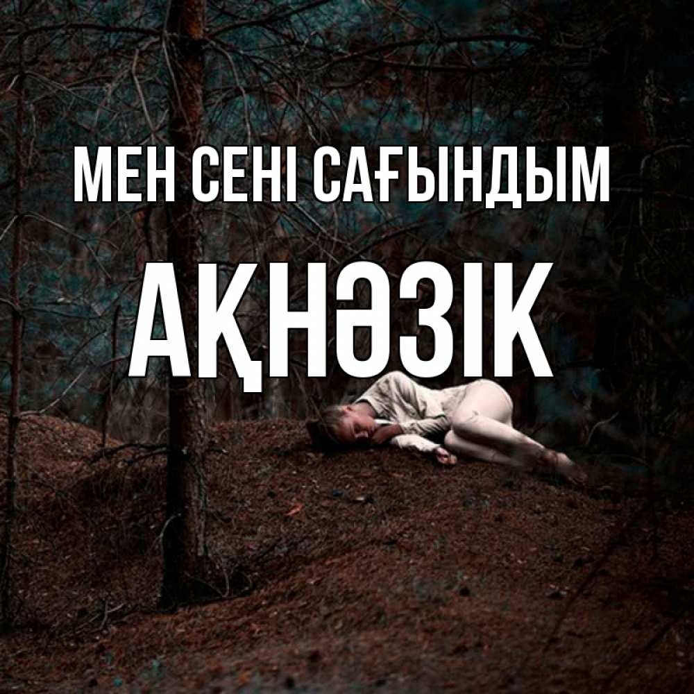 Күн сайын ашық хат с именем, АҚНӘЗІК Мен сені сағындым очень Онлайн тегін жүктеп алу тілектері бар керемет карта 