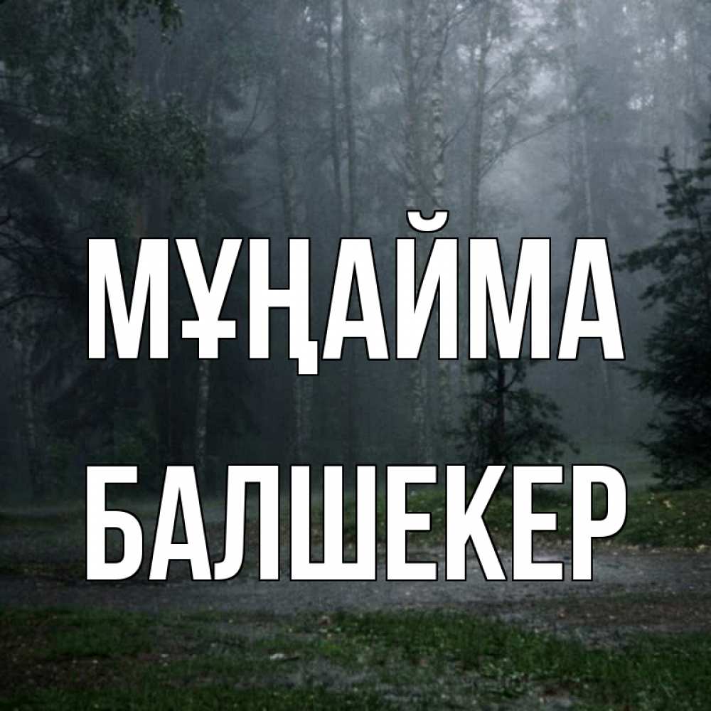 Күн сайын ашық хат с именем, БАЛШЕКЕР Мұңайма осень Онлайн тегін жүктеп алу тілектері бар керемет карта 