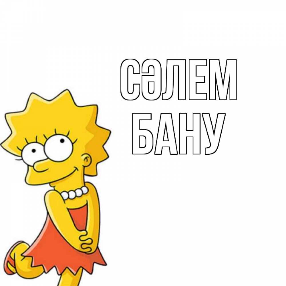 Күн сайын ашық хат с именем, БАНУ Сәлем Симпсоны младшая Онлайн тегін жүктеп алу тілектері бар керемет карта 