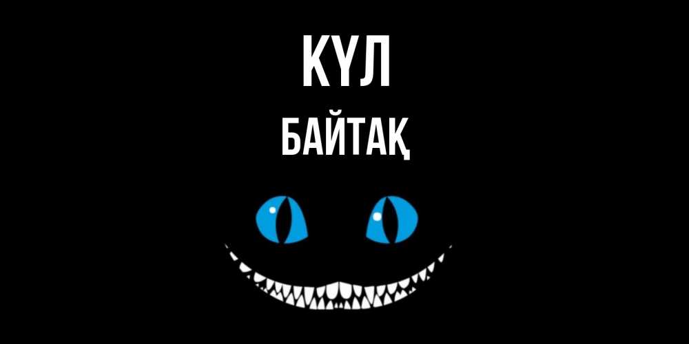 Күн сайын ашық хат с именем, Байтақ күл кот улыбается Онлайн тегін жүктеп алу тілектері бар керемет карта 