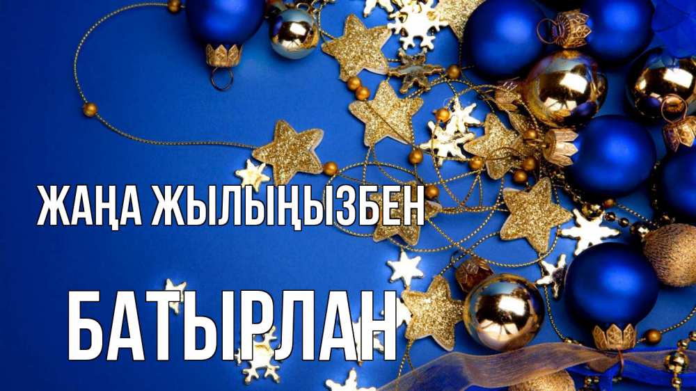 Күн сайын ашық хат с именем, Батырлан Жаңа жылыңызбен ёлочные украшения Онлайн тегін жүктеп алу тілектері бар керемет карта 