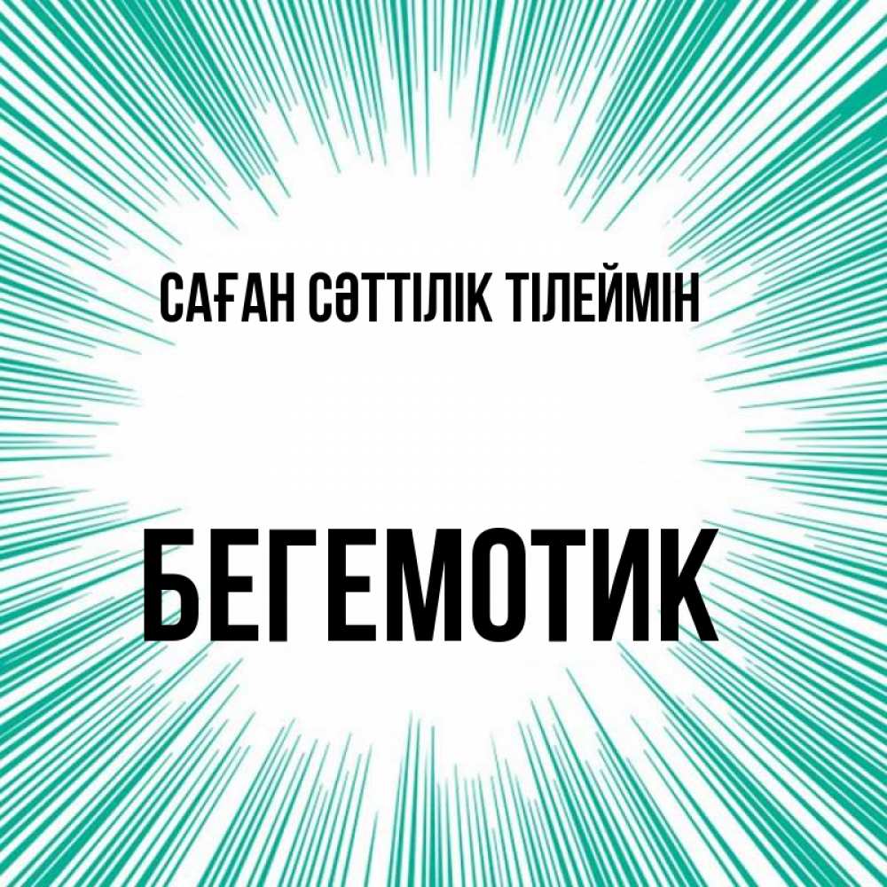 Күн сайын ашық хат с именем, Бегемотик Саған сәттілік тілеймін на удачу Онлайн тегін жүктеп алу тілектері бар керемет карта 