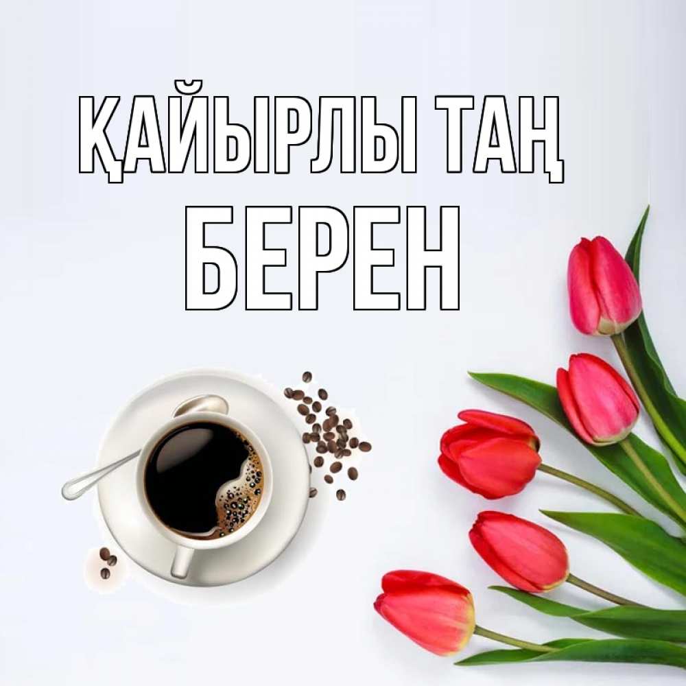 Күн сайын ашық хат с именем, Берен Қайырлы таң красное блюдце Онлайн тегін жүктеп алу тілектері бар керемет карта 