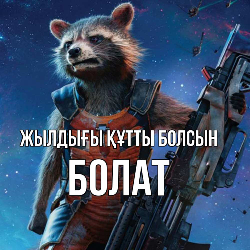 Күн сайын ашық хат с именем, Болат Жылдығы құтты болсын реактивный Рокета Онлайн тегін жүктеп алу тілектері бар керемет карта 