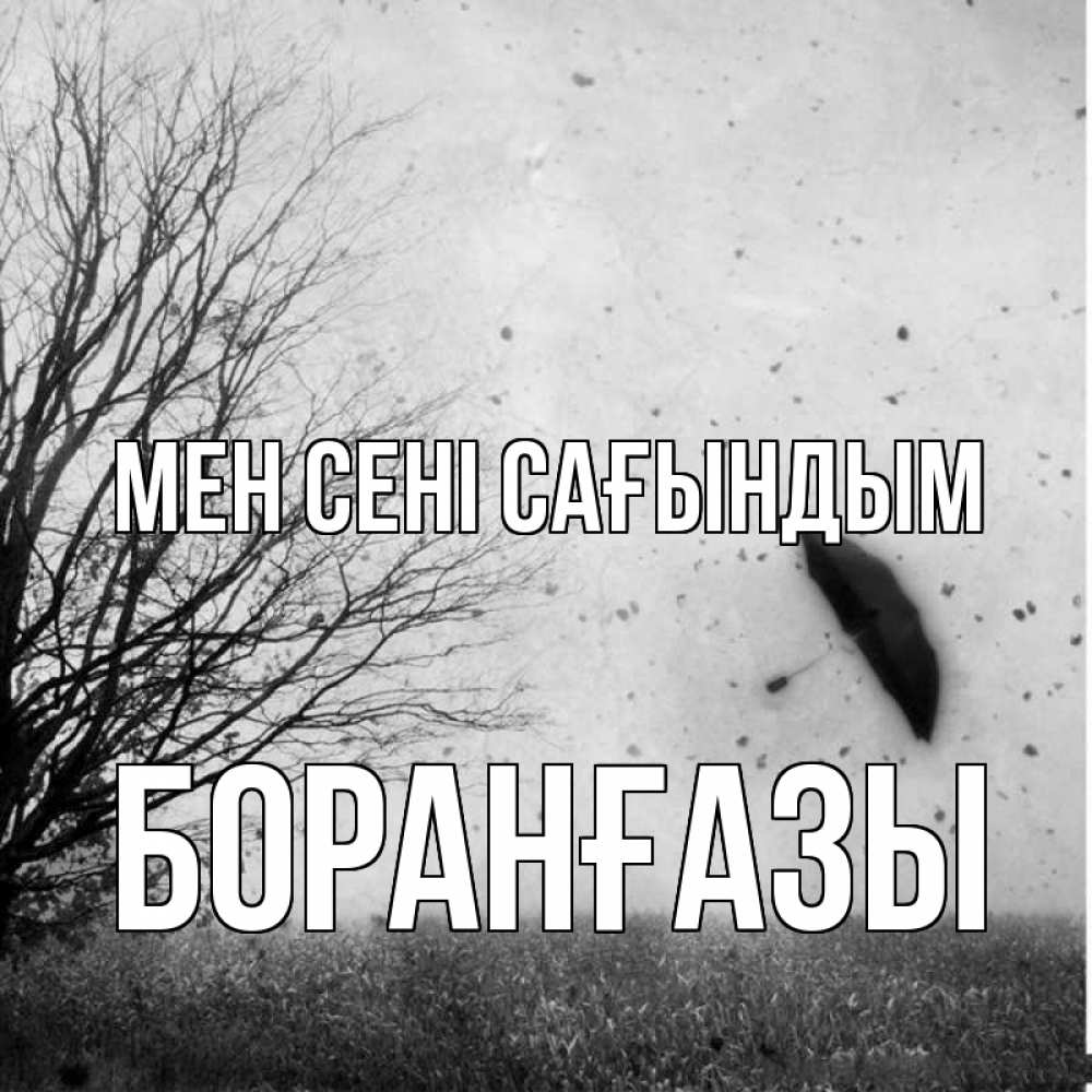 Күн сайын ашық хат с именем, Боранғазы Мен сені сағындым зонт летит Онлайн тегін жүктеп алу тілектері бар керемет карта 