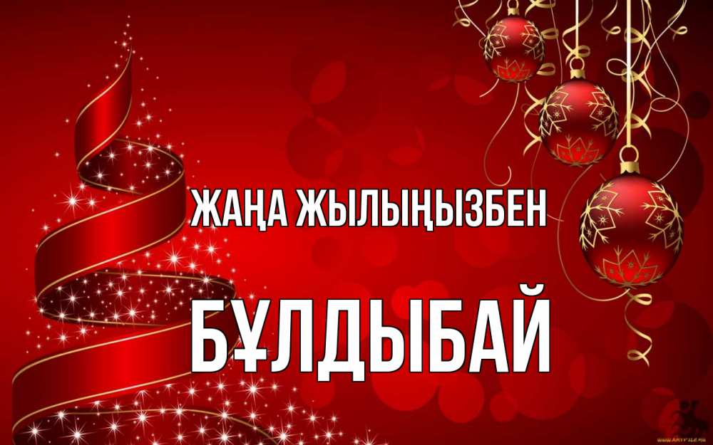 Күн сайын ашық хат с именем, Бұлдыбай Жаңа жылыңызбен новый год Онлайн тегін жүктеп алу тілектері бар керемет карта 