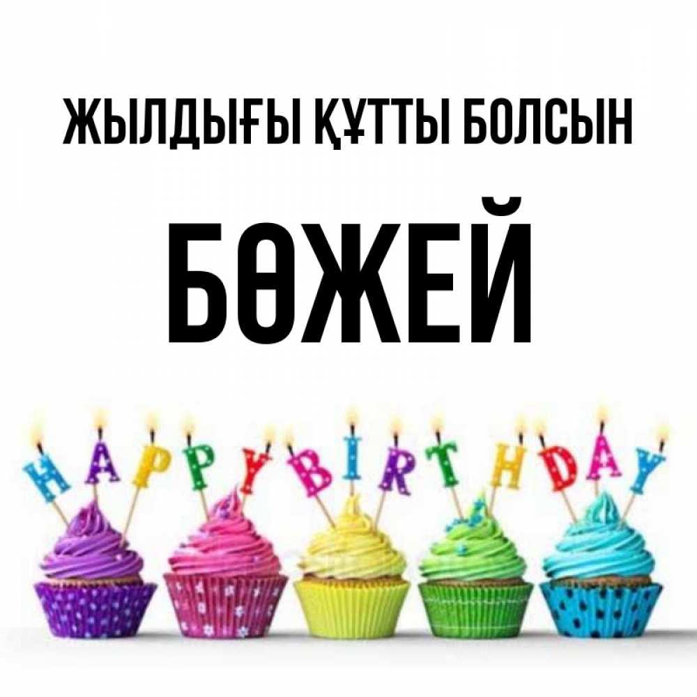 Күн сайын ашық хат с именем, Бөжей Жылдығы құтты болсын открытка ко дню рождения с разноцветными вкусняшками Онлайн тегін жүктеп алу тілектері бар керемет карта 