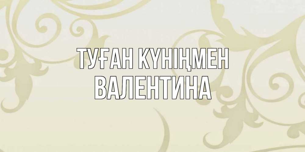 Күн сайын ашық хат с именем, Валентина Туған күніңмен Открытка с простым фоном Онлайн тегін жүктеп алу тілектері бар керемет карта 