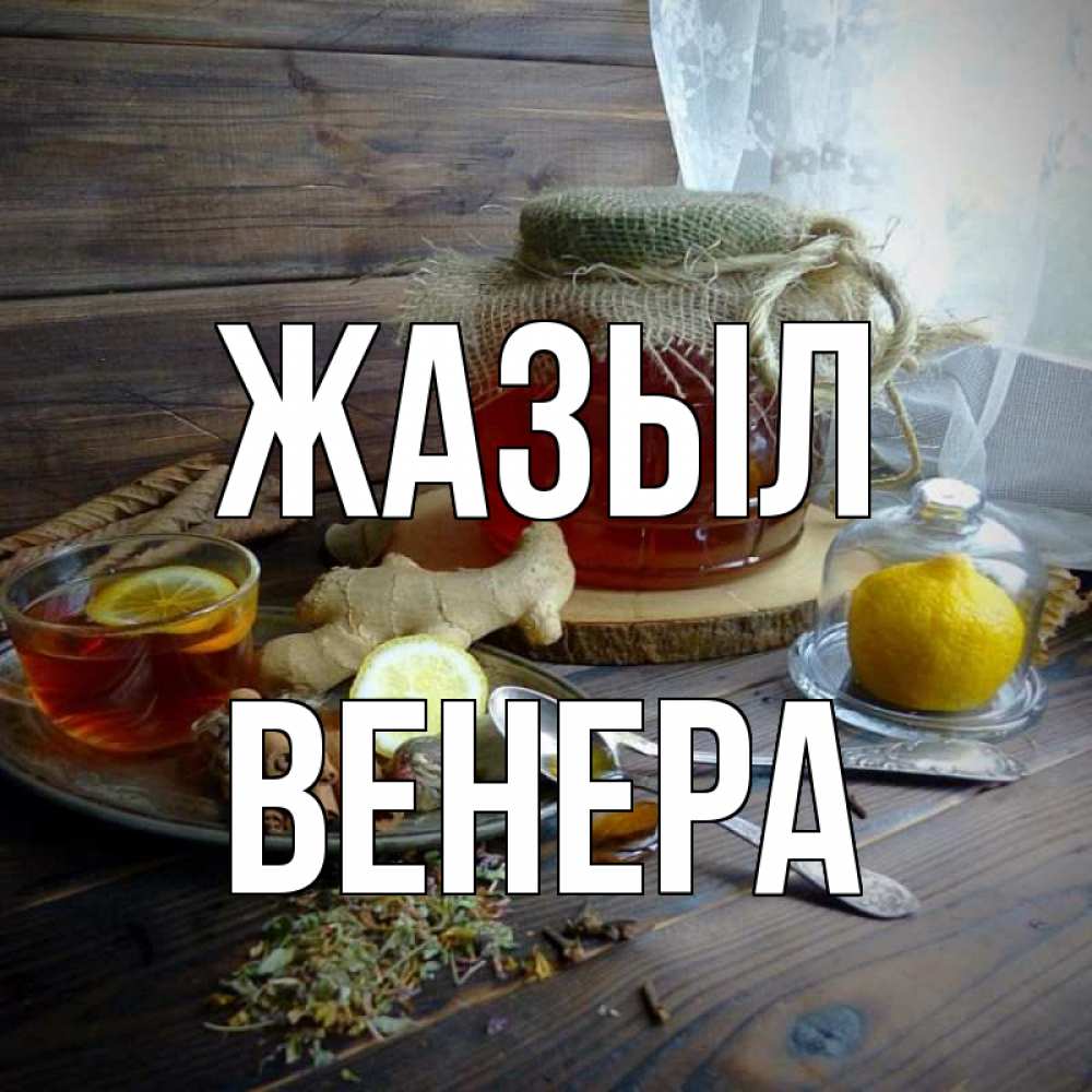 Күн сайын ашық хат с именем, Венера Жазыл банка с медом Онлайн тегін жүктеп алу тілектері бар керемет карта 