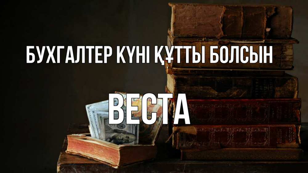 Күн сайын ашық хат с именем, Веста бухгалтер күні құтты болсын с днем бухгалтера Онлайн тегін жүктеп алу тілектері бар керемет карта 