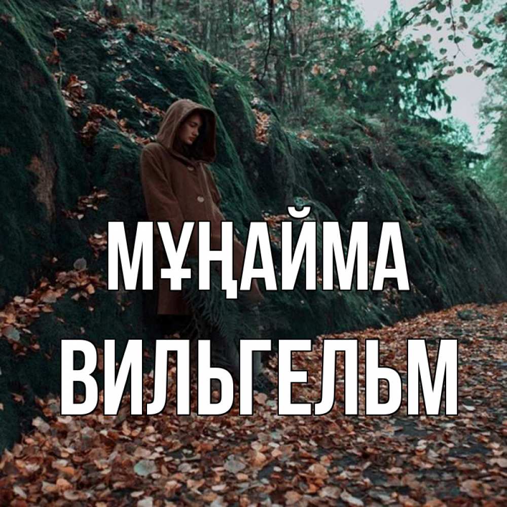 Күн сайын ашық хат с именем, Вильгельм Мұңайма осенний лес Онлайн тегін жүктеп алу тілектері бар керемет карта 
