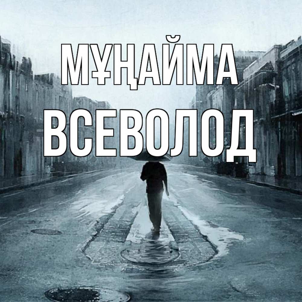 Күн сайын ашық хат с именем, Всеволод Мұңайма опустевшая улица Онлайн тегін жүктеп алу тілектері бар керемет карта 