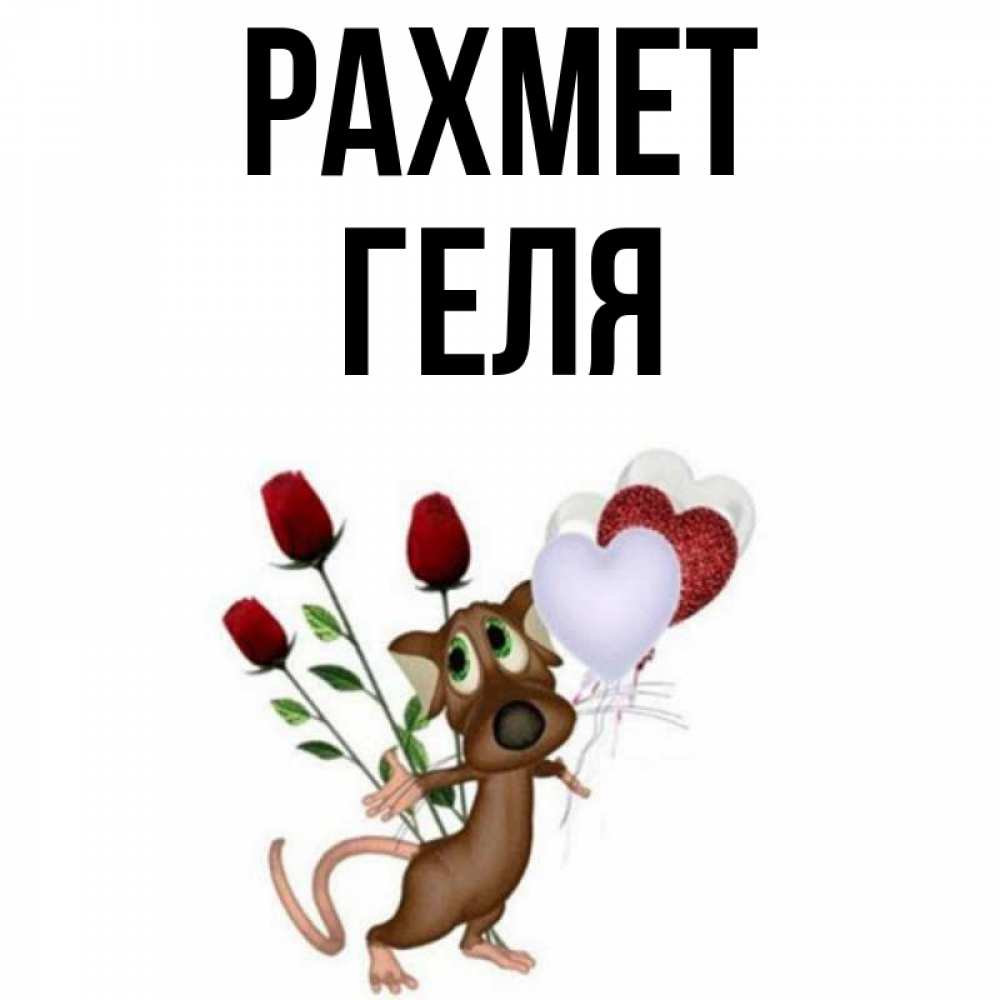 Күн сайын ашық хат с именем, Геля рахмет песик с шариками в форме сердец Онлайн тегін жүктеп алу тілектері бар керемет карта 