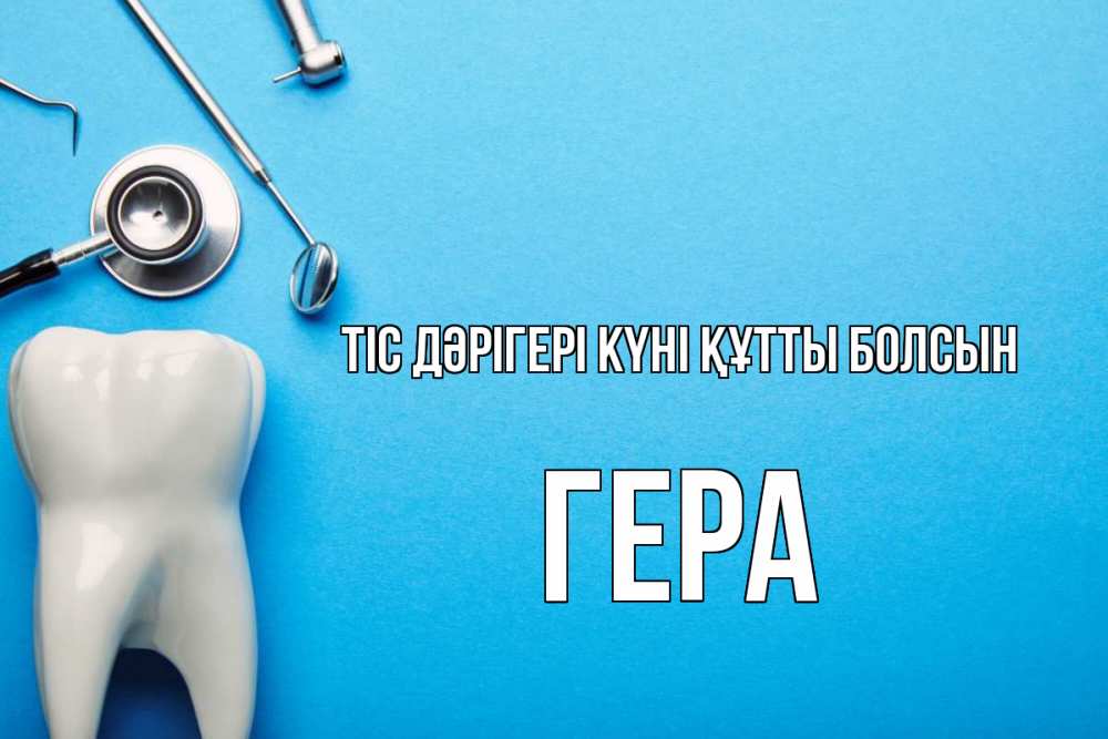 Күн сайын ашық хат с именем, Гера Тіс дәрігері күні құтты болсын с днем стоматолога Онлайн тегін жүктеп алу тілектері бар керемет карта 