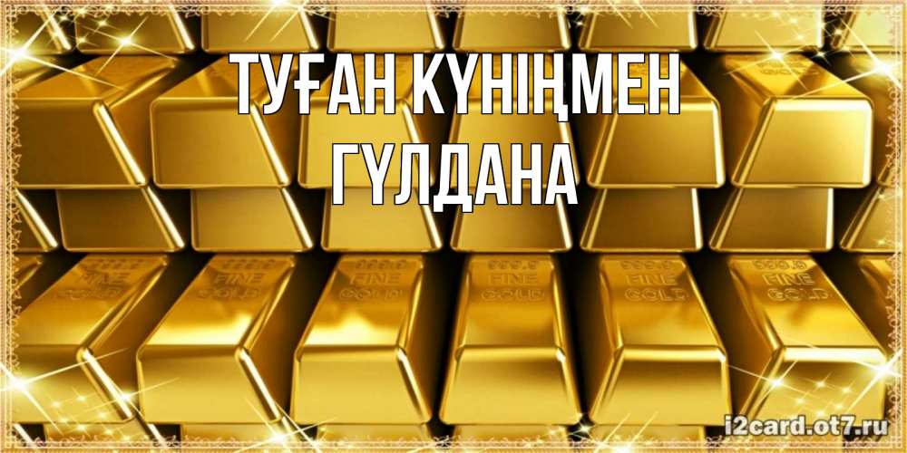 Күн сайын ашық хат с именем, ГҮЛДАНА Туған күніңмен открытки с пожеланиями финансовой стабильности Онлайн тегін жүктеп алу тілектері бар керемет карта 