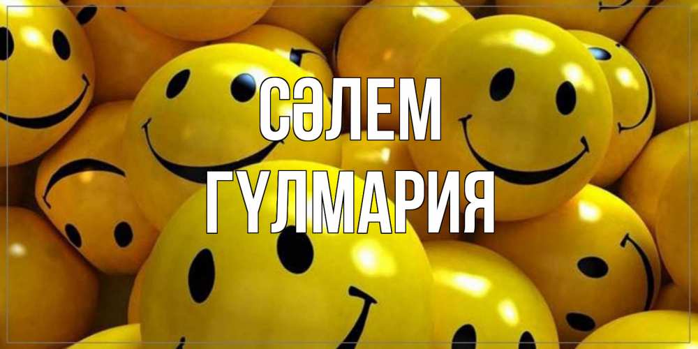 Күн сайын ашық хат с именем, ГҮЛМАРИЯ Сәлем смайл Онлайн тегін жүктеп алу тілектері бар керемет карта 