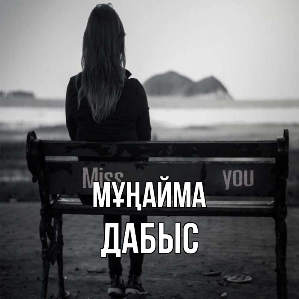 Күн сайын ашық хат с именем, Дабыс Мұңайма смотрит на скалы Онлайн тегін жүктеп алу тілектері бар керемет карта 