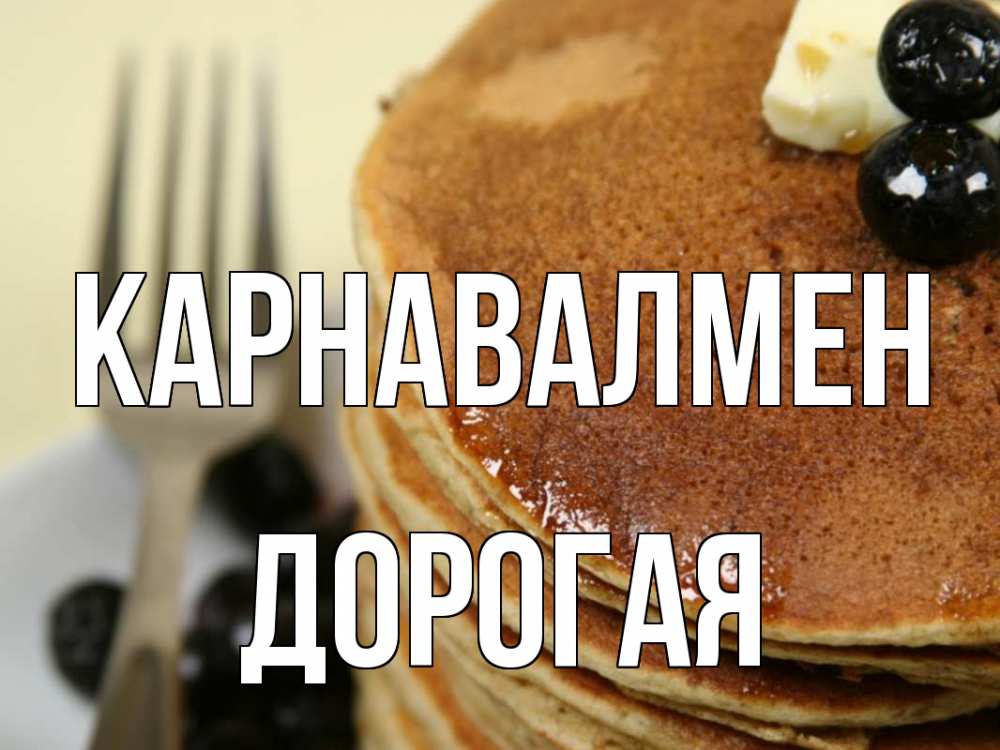 Күн сайын ашық хат с именем, Дорогая Карнавалмен блины Онлайн тегін жүктеп алу тілектері бар керемет карта 