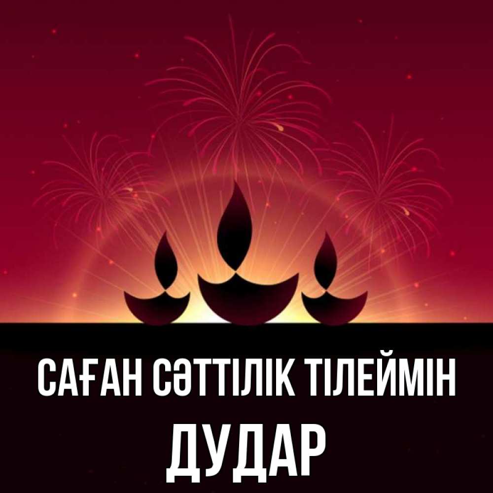 Күн сайын ашық хат с именем, Дудар Саған сәттілік тілеймін праздник Онлайн тегін жүктеп алу тілектері бар керемет карта 