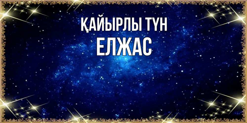 Күн сайын ашық хат с именем, Елжас Қайырлы түн открытки перед сном Онлайн тегін жүктеп алу тілектері бар керемет карта 