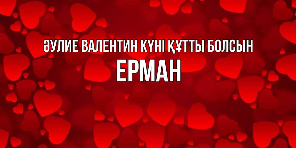 Күн сайын ашық хат с именем, Ерман Әулие Валентин күні құтты болсын новые бесплатные открытки на 14 февраля, день всех влюбленных Онлайн тегін жүктеп алу тілектері бар керемет карта 