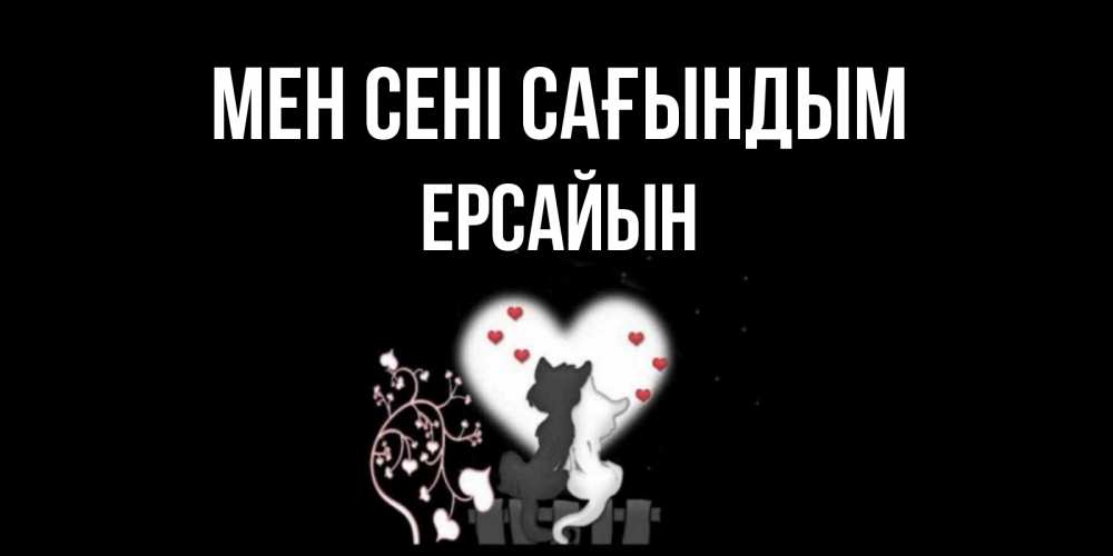 Күн сайын ашық хат с именем, Ерсайын Мен сені сағындым коты Онлайн тегін жүктеп алу тілектері бар керемет карта 