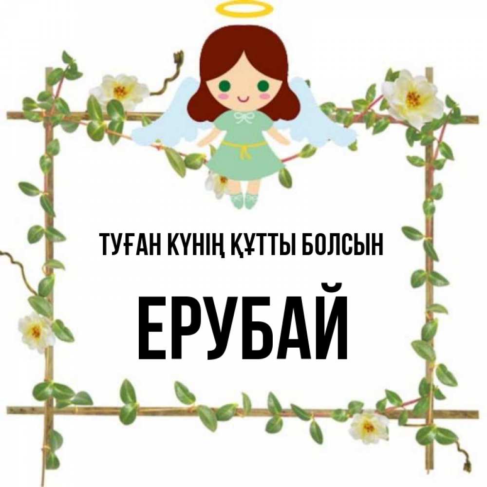Күн сайын ашық хат с именем, Ерубай Туған күнің құтты болсын Ангел с нимбом Онлайн тегін жүктеп алу тілектері бар керемет карта 