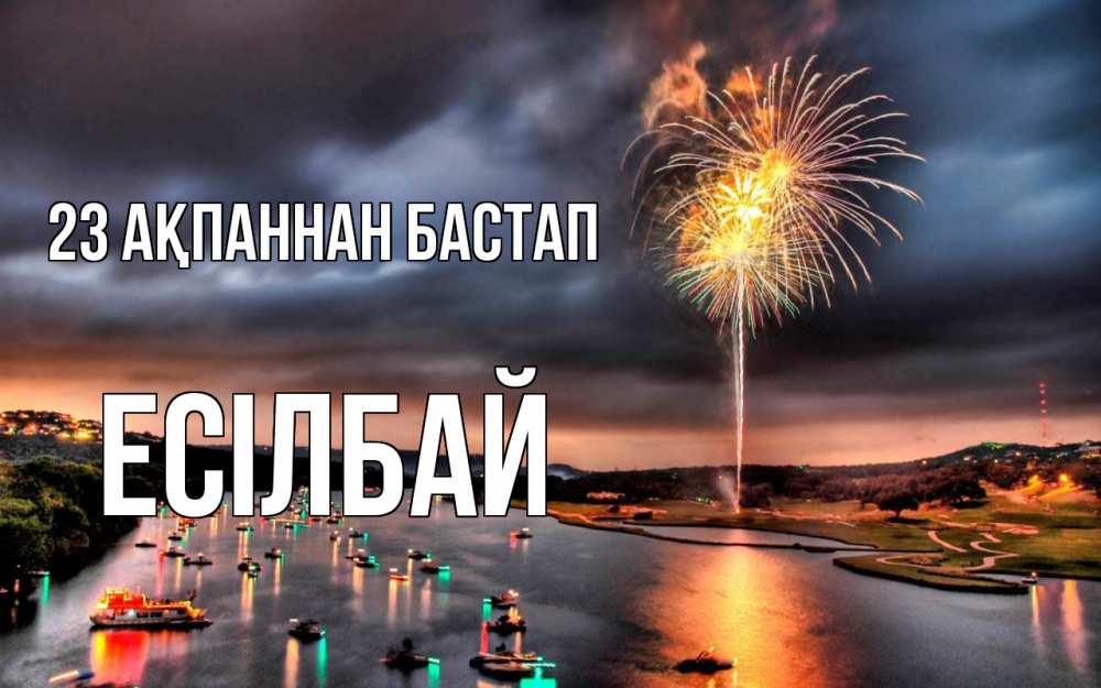 Күн сайын ашық хат с именем, Есілбай 23 ақпаннан бастап 23 февраля Онлайн тегін жүктеп алу тілектері бар керемет карта 