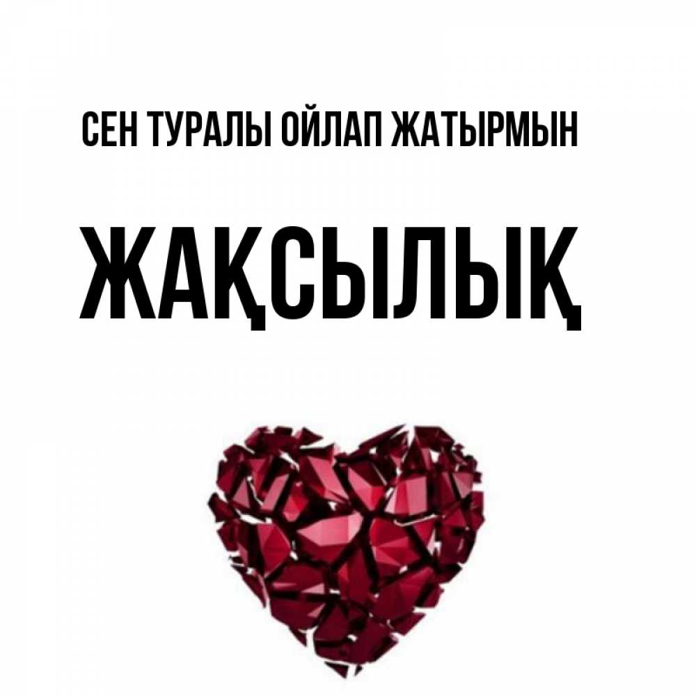 Күн сайын ашық хат с именем, Жақсылық Сен туралы ойлап жатырмын рубиновое 1 Онлайн тегін жүктеп алу тілектері бар керемет карта 