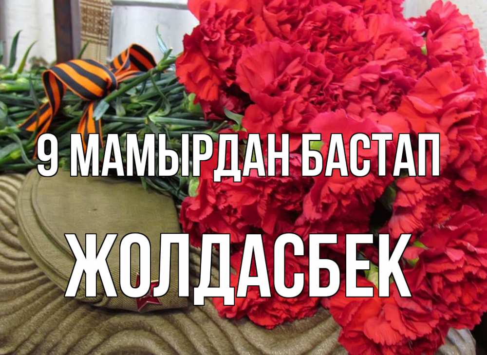Күн сайын ашық хат с именем, Жолдасбек 9 мамырдан бастап 9 мая Онлайн тегін жүктеп алу тілектері бар керемет карта 