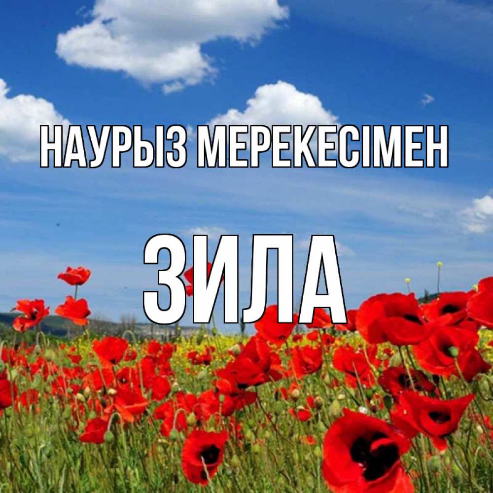 Күн сайын ашық хат с именем, ЗИЛА Наурыз мерекесімен праздник весны наурыз очень красивая картинка Онлайн тегін жүктеп алу тілектері бар керемет карта 