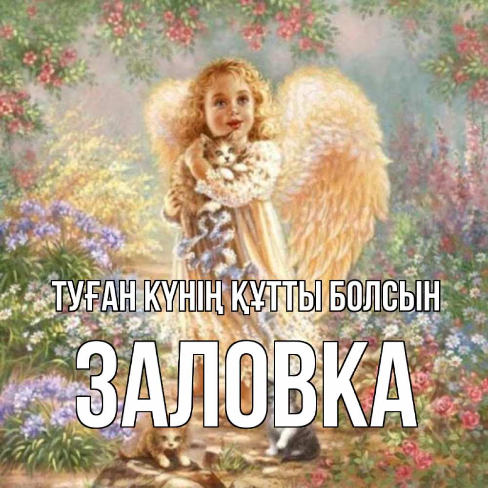 Күн сайын ашық хат с именем, Заловка Туған күнің құтты болсын держит котенка Онлайн тегін жүктеп алу тілектері бар керемет карта 