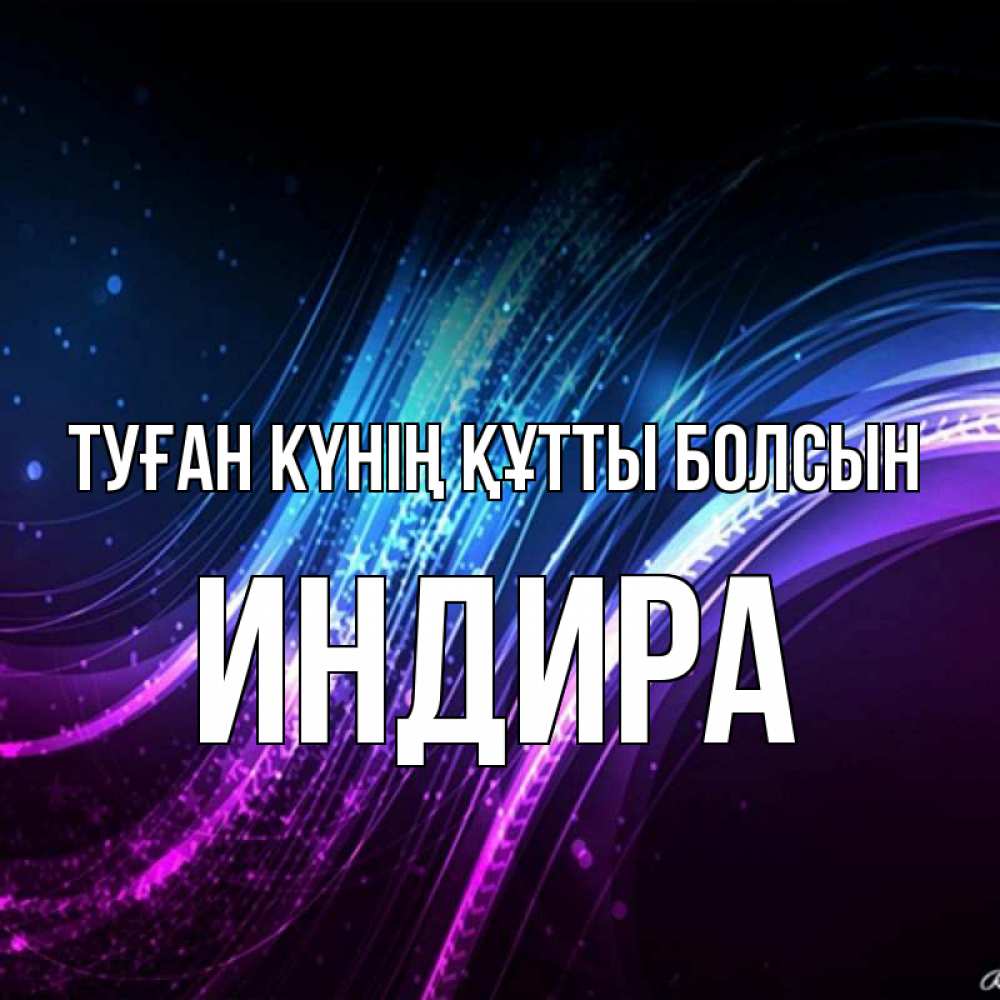Күн сайын ашық хат с именем, ИНДИРА Туған күнің құтты болсын фиолетовый фон Онлайн тегін жүктеп алу тілектері бар керемет карта 
