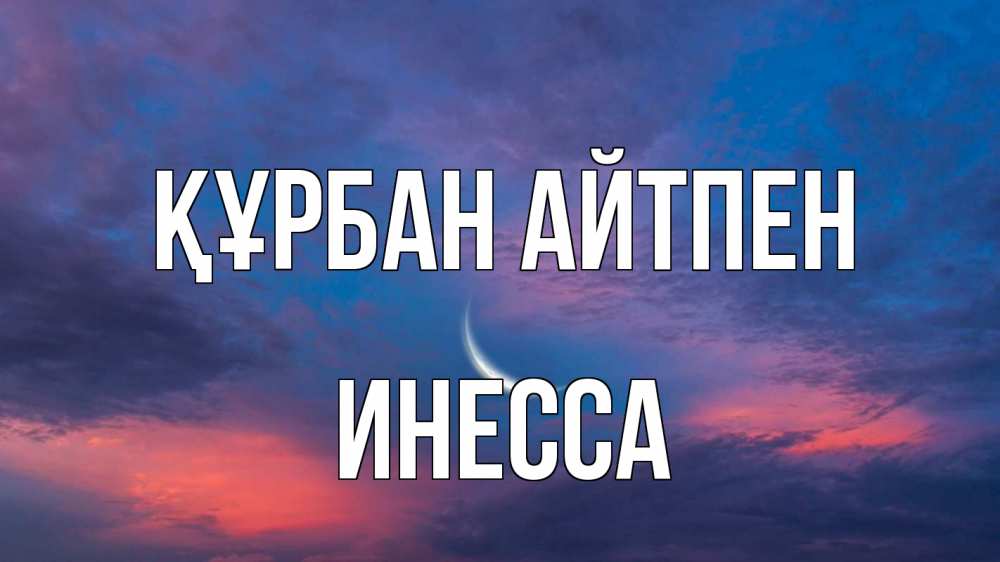 Күн сайын ашық хат с именем, Инесса Құрбан айтпен месяц 1 Онлайн тегін жүктеп алу тілектері бар керемет карта 