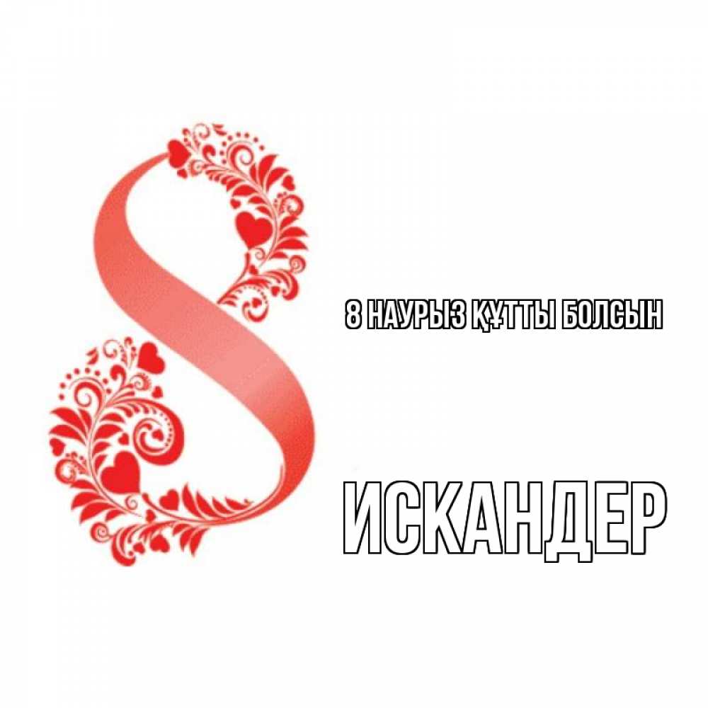 Күн сайын ашық хат с именем, Искандер 8 наурыз құтты болсын восьмерка из сердечек и листьев Онлайн тегін жүктеп алу тілектері бар керемет карта 