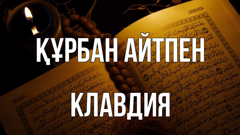 Күн сайын ашық хат с именем, Клавдия Құрбан айтпен каран Онлайн тегін жүктеп алу тілектері бар керемет карта 