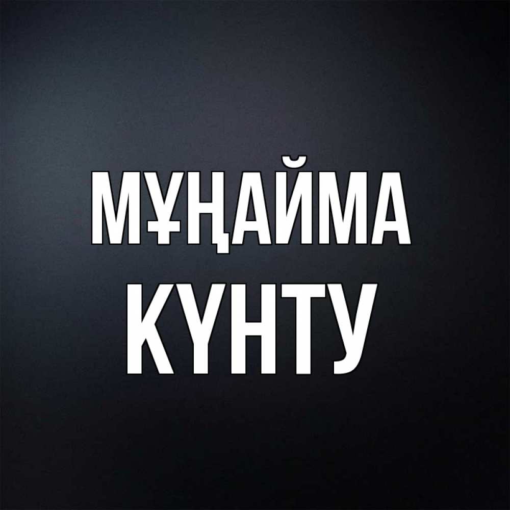 Күн сайын ашық хат с именем, Күнту Мұңайма Градиент серый Онлайн тегін жүктеп алу тілектері бар керемет карта 
